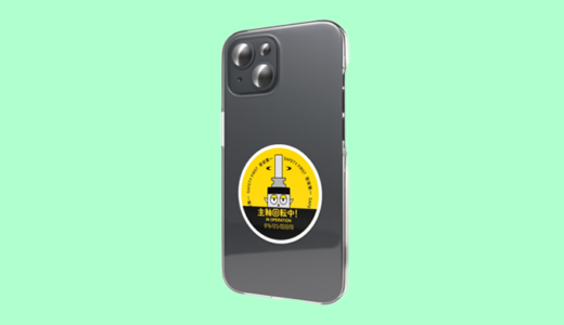 「主軸回転中！」スマホステッカー